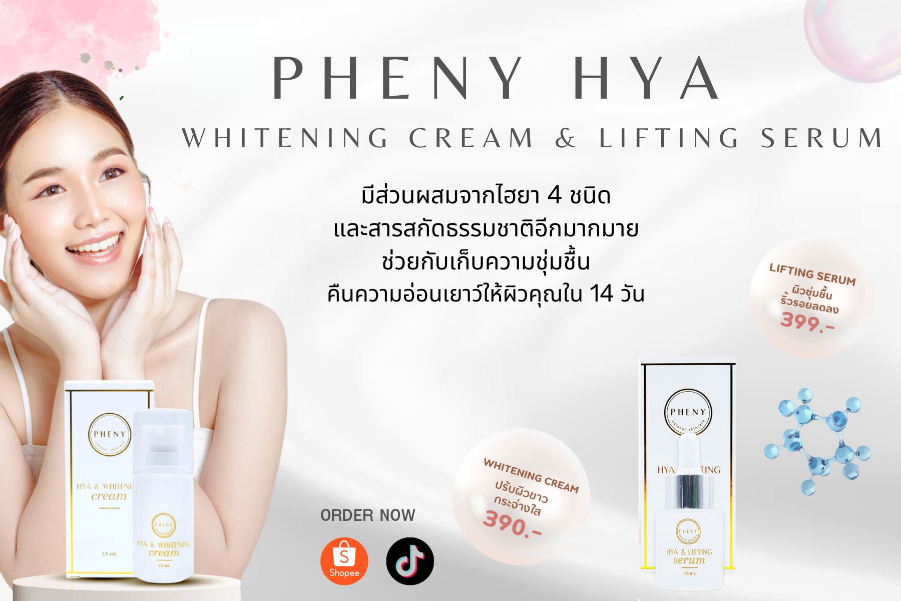 PHENY HYA สกินแคร์บำรุงผิวจากไฮยา